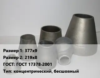 Переход стальной 377х9х219х8 ГОСТ: ГОСТ 17378-2001 концентрический, бесшовный